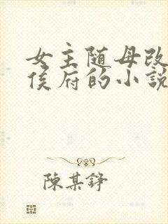 女主随母改嫁到侯府的小说