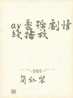 av番号剧情在线播放