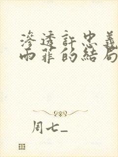 渗透许忠义和顾雨菲的结局