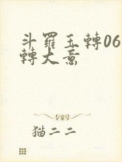 斗罗玉转06玉转大意