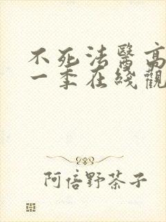 不死法医高清第一季在线观看