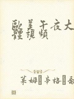 欧美午夜大胆裸体视频