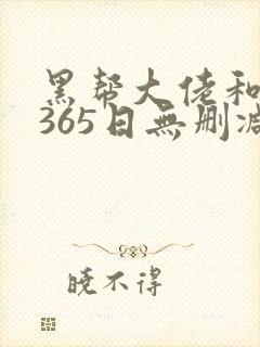 黑帮大佬和我的365日无删减封面