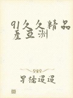 91久久精品国产亚洲