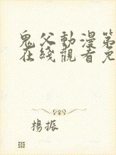 鬼父动漫第一季在线观看免费观看全集