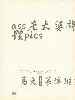 ass老太婆裸体pics