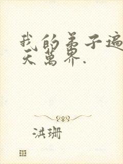 我的弟子遍布诸天万界.