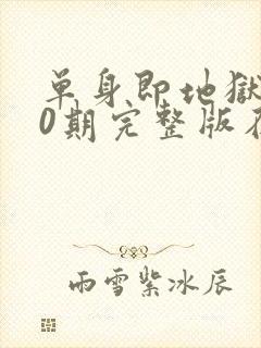 单身即地狱第10期完整版在线观看