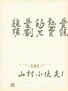 亲爱的热爱的电视剧免费观看全集完