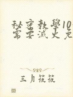 秘密教学10我需要灭火免费