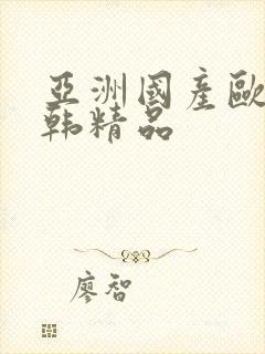 亚洲国产欧美日韩精品封面