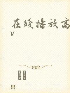 在线播放高清av