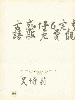 古惑仔6完整国语版免费观看