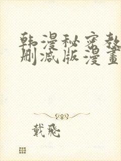 韩漫秘密教学无删减版漫画在哪里看封面