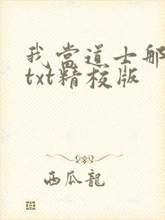 我当道士那些年txt精校版