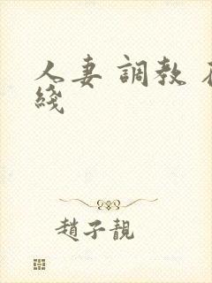 人妻 调教 在线封面