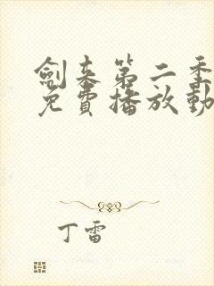 剑来第二季高清免费播放动漫