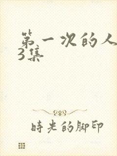 第一次的人妻第3集封面