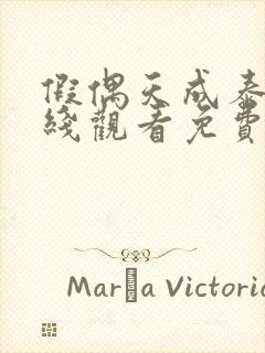 假偶天成泰剧在线观看免费