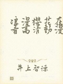 浪漫樱花在线观看高清动漫免费