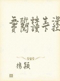 无职转生漫画免费阅读下拉式六漫画星球