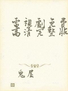 电视剧免费观看高清完整版在线