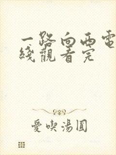 一路向西电影在线观看完封面