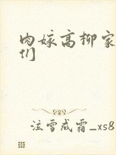 肉嫁高柳家的人们封面