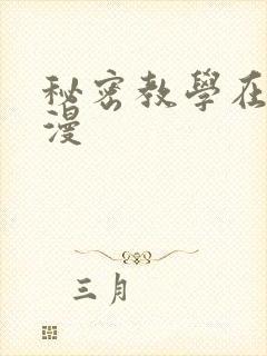 秘密教学在线韩漫