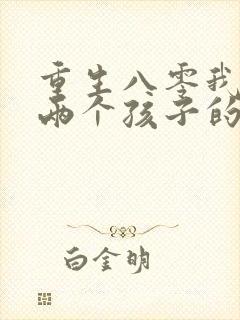 重生八零我成了两个孩子的后妈短剧封面