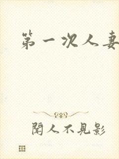 第一次人妻6集