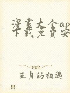 漫画大全app下载免费安卓版封面