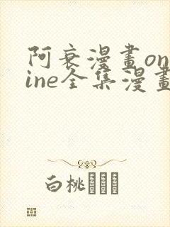 阿衰漫画online全集漫画免费阅读封面