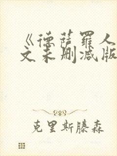 《德萨罗人鱼全文未删减版封面