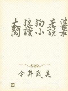 大狼狗老婆免费阅读小说最新章节