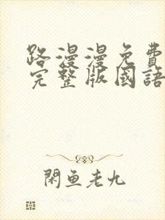 路漫漫免费观看完整版国语高清封面