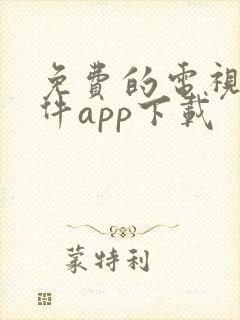 免费的电视剧软件app下载