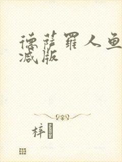 德萨罗人鱼未删减版封面