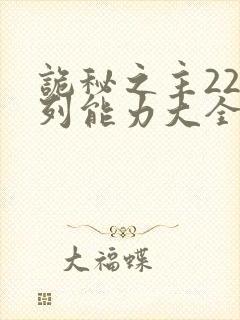 诡秘之主22序列能力大全封面