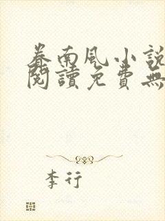 眷南风小说全文阅读免费无弹窗