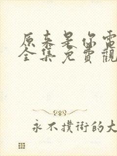 原来是你电视剧全集免费观看高清