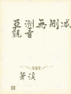 亚洲无删减在线观看