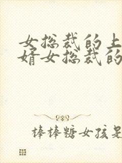 女总裁的上门女婿女总裁的上门女婿