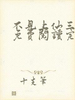 不见上仙三百年免费阅读完整版