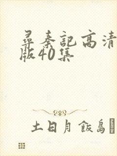 寻秦记高清国语版40集