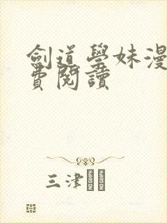 剑道学妹漫画免费阅读