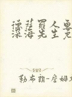 德萨罗人鱼by深海先生免费阅读