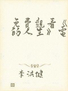 免费观看《蛮好的人生》电视剧孙俪