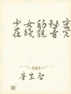 少女的秘密高清在线观看完整版动漫