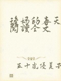 后妈的春天在线阅读全文